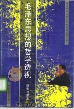 毛泽东思想的哲学透视  历史与意志（1992 PDF版）