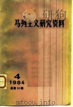 马列主义研究资料  1984年第4辑  总第34辑（1984 PDF版）