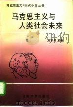 马克思主义与人类社会未来（1992 PDF版）