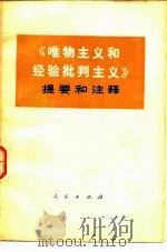 《唯物主义和经验批判主义》提要和注释（1978 PDF版）