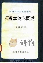 《资本论》概述 1988 PDF电子版封面 7800140695 张跃庆编著