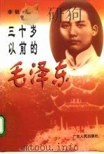 三十岁以前的毛泽东（1994 PDF版）