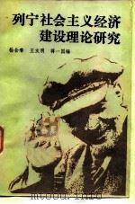 列宁社会主义经济建设理论研究  下（1985 PDF版）