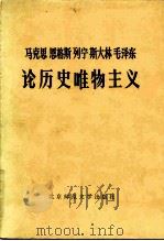马克思  恩格斯  列宁  斯大林  毛泽东论历史唯物主义 （上册）（1983年05月第1版 PDF版）