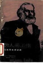 为人类工作 马克思生活记述 1981 PDF电子版封面 3190·016 (德)西格里斯特(H.E.Siegrist)著;罗章龙译