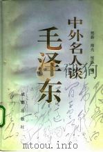 中外名人谈毛泽东（1992 PDF版）
