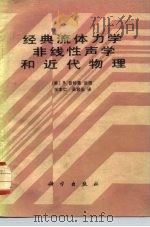经典流体力学、非线性声学和近代物理（1989 PDF版）