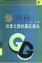 改革之路的真正源头 1990 PDF电子版封面 7301013477 王东著