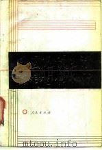 中国现代生活法律百科知识（1989 PDF版）