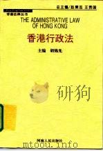 香港行政法 1997 PDF电子版封面 7215040887 胡锦光主编