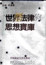 世界法律思想宝库（1992 PDF版）