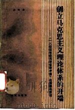 创立马克思主义理论体系的开端  《1844年经济学哲学手稿》的解释与探讨（1987 PDF版）