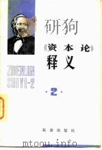 《资本论》释义  第2卷（1982 PDF版）