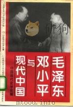 毛泽东邓小平与现代中国（1994 PDF版）