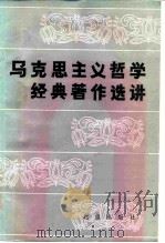 马克思主义哲学经典著作选讲（1985 PDF版）