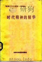 时代精神的精华 纪念马克思逝世一百周年 1983 PDF电子版封面 3230·103 全国党校系统纪念马克思逝世一百周年论文选编组哲学组编
