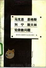 马克思 恩格斯 列宁 斯大林论宗教问题 1992 PDF电子版封面 7800882373 国务院宗教事务局政策法规司编