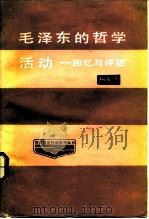 毛泽东的哲学活动  -回忆与评述（1985 PDF版）