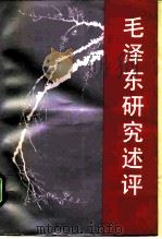 毛泽东研究述评（1992 PDF版）
