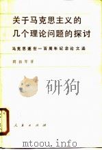 关于马克思主义的几个理论问题的探讨 马克思逝世一百周年纪念论文选 1988 PDF电子版封面 7010003947 周扬学著
