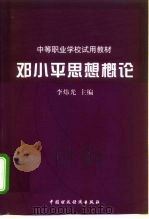 邓小平思想概论（1999 PDF版）