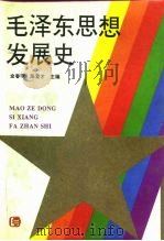 毛泽东思想发展史（1993 PDF版）