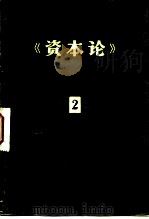 《资本论》提要  第二册（1978 PDF版）