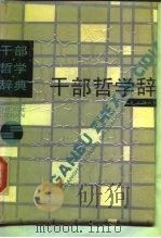 干部哲学辞典（1990 PDF版）