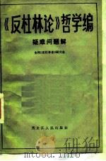 《反杜林论》哲学编疑难问题解 1984 PDF电子版封面 2093·36 全国反杜林论研究会编