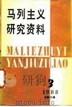 马列主义研究资料  1988年第3辑  总第53辑（1988 PDF版）