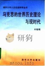 马克思的世界历史理论与现时代（1996 PDF版）