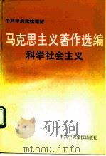 马克思主义著作选编  科学社会主义（1992 PDF版）
