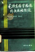毛泽东哲学思想的民族性探源（1989 PDF版）