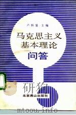 马克思主义基本理论问答（1992.10 PDF版）