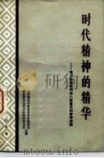 时代精神的精华  学习毛泽东同志八篇著作的哲学思想（1982 PDF版）
