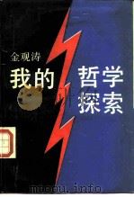 我的哲学探索（1988 PDF版）