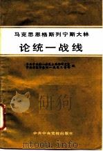 马克思恩格斯列宁斯大林论统一战线 1985 PDF电子版封面 3230·212 中共中央统一战线工作部研究室,中共本溪市委统一战线工作部编