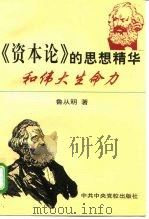 《资本论》的思想精华和伟大生命力（1998 PDF版）