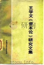 王学文《资本论》研究文集（1982 PDF版）