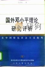国外邓小平理论研究评析（1999 PDF版）