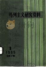 马克思主义研究资料  1985  第1辑  总第37辑（1985 PDF版）