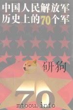 中国人民解放军历史上的七十个军（1993.12 PDF版）