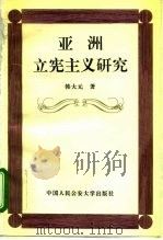 亚洲立宪主义研究 1996 PDF电子版封面 7810118935 韩大元著