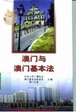 澳门与澳门基本法（1998 PDF版）