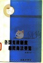 各国宪政制度和民商法要览  欧洲分册  下（1986 PDF版）