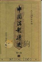中国法制通史  第8卷  清（1999 PDF版）