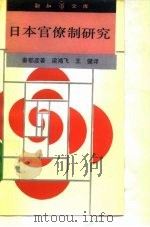 日本官僚制研究（1991 PDF版）