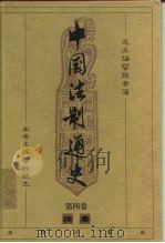 中国法制通史  第4卷  隋唐（ PDF版）
