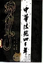 中华法苑四千年（1987 PDF版）