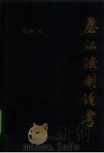 秦汉法制论考（1994 PDF版）